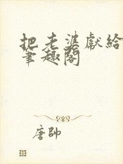 把老婆献给行长笔趣阁