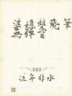 婆媳双飞笔趣阁无弹窗