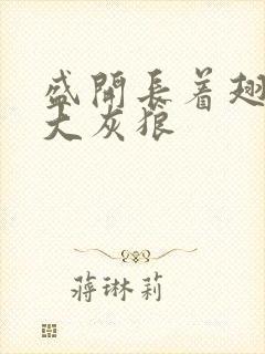 盛开长着翅膀的大灰狼