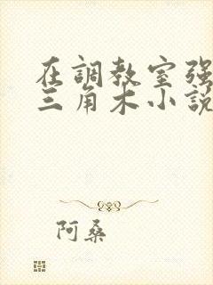 在调教室强迫坐三角木小说