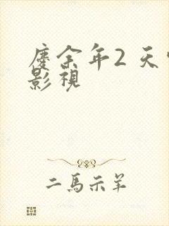 庆余年2 天空影视