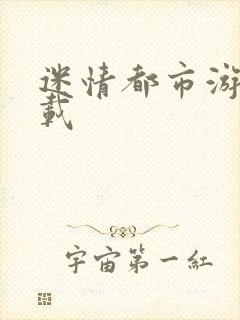 迷情都市游戏下载封面