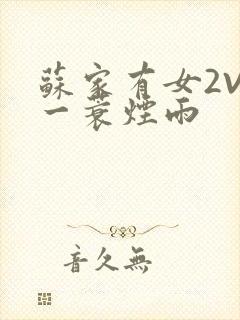 苏家有女2V2一蓑烟雨