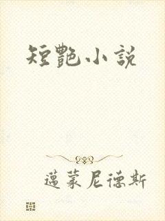 短艳小说