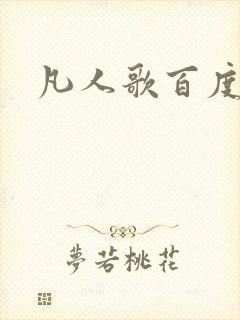 凡人歌百度百科