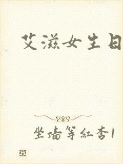 艾滋女生日记
