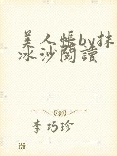 美人帐by抹茶冰沙阅读封面