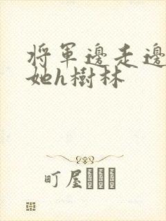 将军边走边挺进她h树林封面
