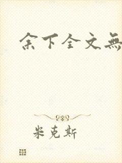 余下全文无防盗