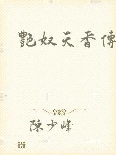 艳奴天香传封面