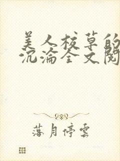 美人校草的堕落沉沦全文阅读小说