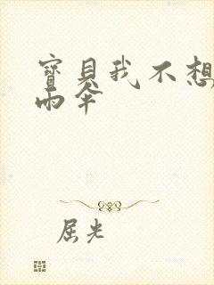 宝贝我不想带小雨伞