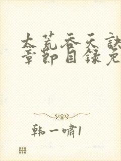 太荒吞天诀最新章节目录免费阅读