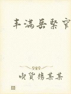 丰满岳紧窄好爽封面