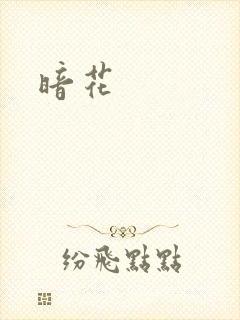 暗花