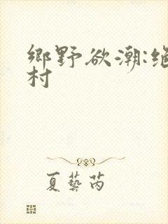 乡野欲潮:绝色村