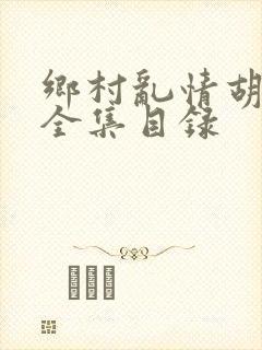 乡村乱情胡秀英全集目录