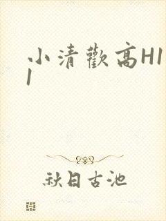 小清欢高H1V1封面