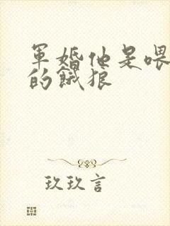 军婚他是喂不饱的饿狼封面