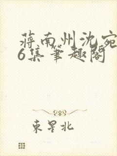 蒋南州沈宛月16集笔趣阁