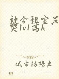 被合租室友禽到哭1v1高h