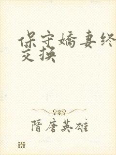 保守娇妻终于被交换封面