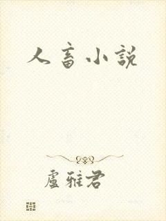 人畜小说