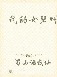 我的女儿叫小可