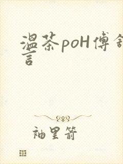 温茶poH傅舒言