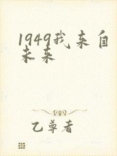 1949我来自未来
