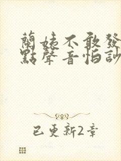 兰姨不敢发出一点声音怕吵醒