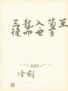 三龙入菊互攻攻后面也有封面