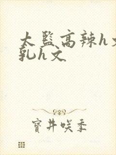 太监高辣h文乱乳h文封面