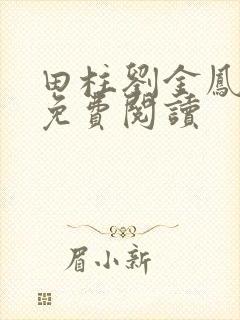 田柱刘金凤医生免费阅读