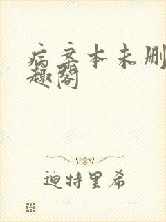 病案本未删减笔趣阁