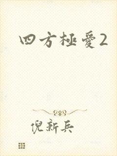 四方极爱2