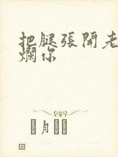 把腿张开老子臊烂你封面