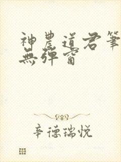 神农道君笔趣阁无弹窗