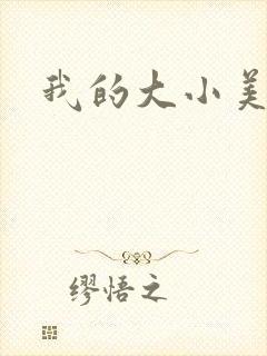 我的大小美女花