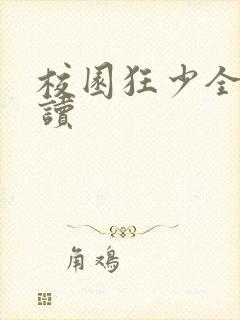 校园狂少全文阅读