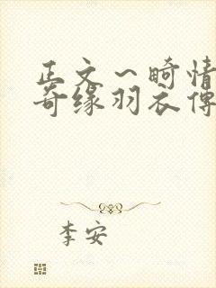 正文～畸情内裤奇缘羽衣传说