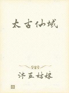 太古仙域