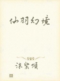 仙羽幻境