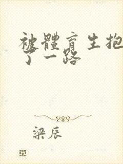 被体育生抱着干了一路