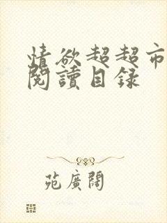 情欲超超市二全阅读目录