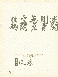 破云无删减版笔趣阁免费阅读