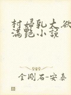 村妇乳大欲乡村满艳小说封面