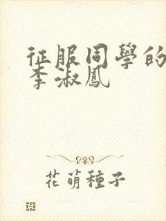 征服同学的麻麻李淑凤