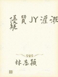 优质JY灌溉系统封面