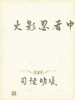 火影忍者中文网